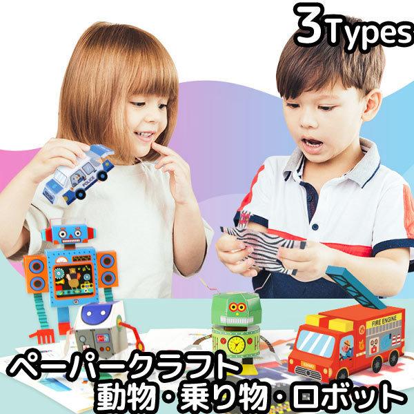 ペーパークラフト 動物 乗り物 ロボット 模型 知育 おもちゃ Diy ホビー 手作り アニマル 車 メカ ジオラマ 玩具 Toy101 Toy101 子供ドレスのhumming K 通販 Yahoo ショッピング