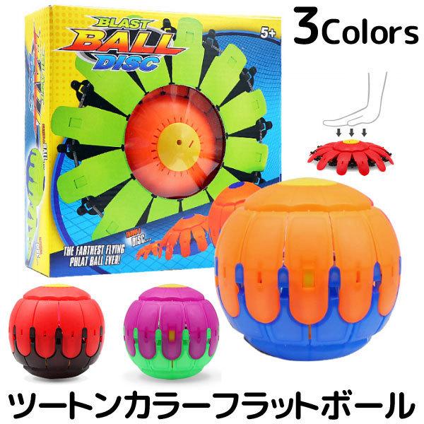 フラットボール ツートン カラー スポーツ玩具 ブラスト ボール ディスク フリスビー 玩具 アウトドア おもちゃ Blast Ball Disc Toy Toy 子供ドレスのhumming K 通販 Yahoo ショッピング