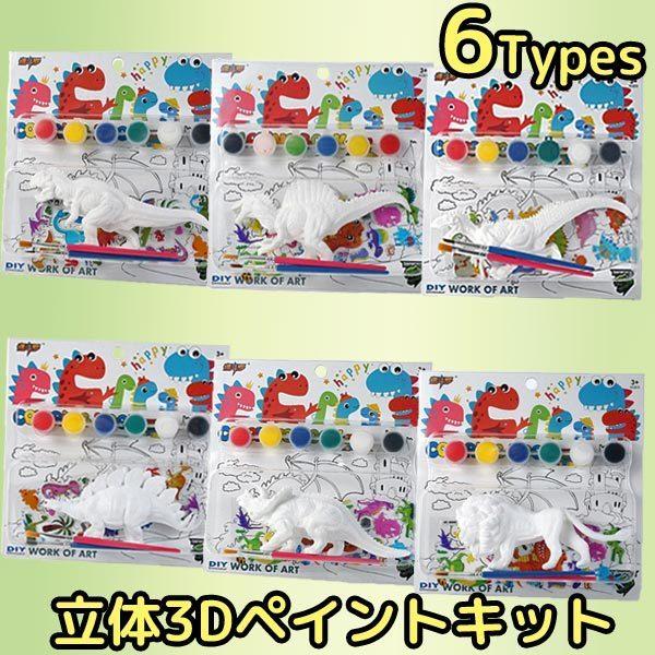 手作り キット Diy 塗り絵 恐竜 動物 3d フィギュア おもちゃ 自由研究 工作 夏休み ホビー 手芸 趣味 Toy Toy 子供ドレスのhumming K 通販 Yahoo ショッピング