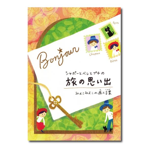 みよこみよこの画と言葉「シャポーとベレとプチの旅の思い出」延岡市在住のイラストレーター・みよこみよこさんが毎年制作しているカレンダー「みよこよみ2017」のために描いた画に自身の文章をつけて手作りで制作した絵本。それをこのたび印刷・製本して...