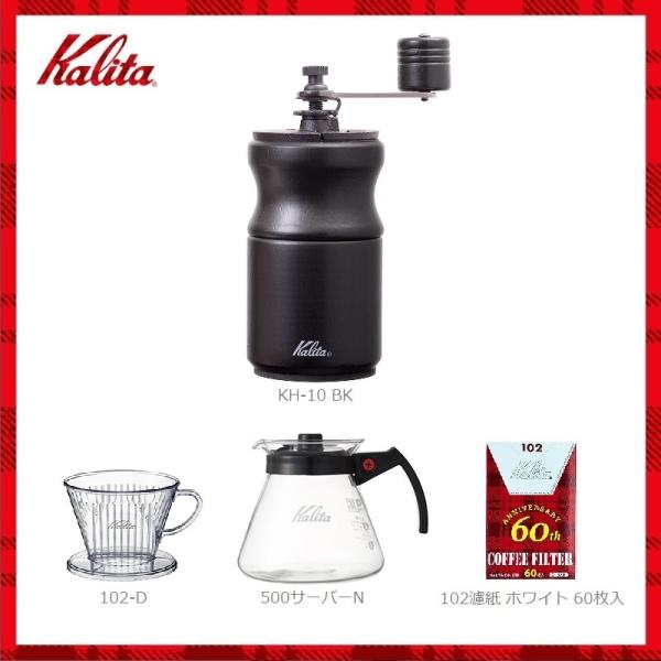 Kalita（カリタ） 手挽きコーヒーミル KH-10 BK セット ブラック 黒