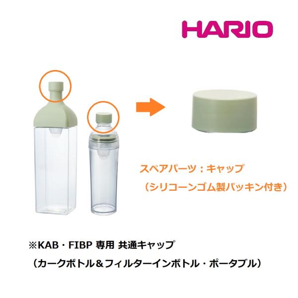 HARIO CA-KAB-SG CA-FIBP-SG カークボトル フィルターインボトル・ポータブル 専用 「蓋（パッキン付き）」正規品 部品 パーツ SG スモーキーグリーン