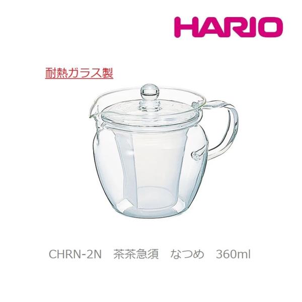 急須 茶茶 なつめ 360ml HARIO 耐熱ガラス CHRN-2N 日本茶 中国茶 冷茶 水出し 氷出し たっぷり 使いやすい 【在庫調整特別価格：数量限定】