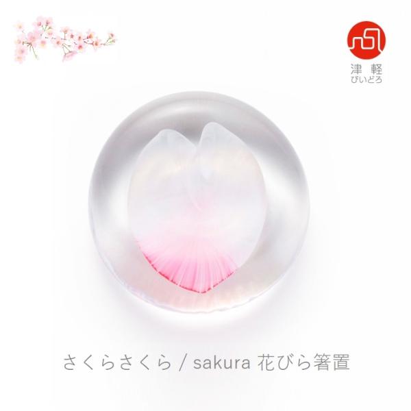 さくらさくら sakura 花びら箸置 F-79413 津軽びいどろ ハンドメイド 箸置き 桜 かわいい きれい 1個売り 食育 アデリア 石塚硝子北洋硝子