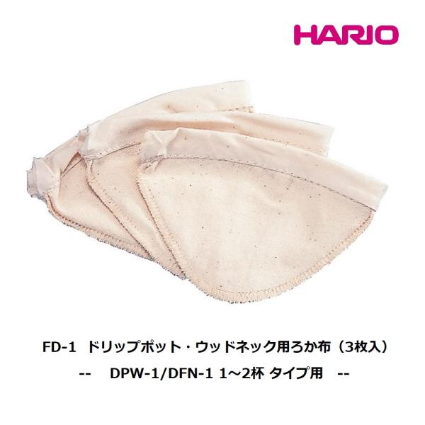 HARIO DPW-1 DFN-1 用ろか布（3枚入） ドリップポット・ウッドネック 部品 パーツ FD-1 ネルドリップ 綿【数量限定特価】