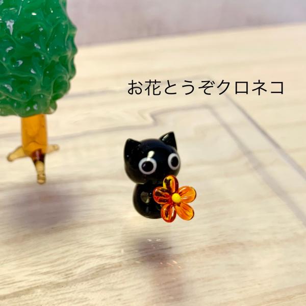 ミニガラス細工 お花どうぞクロネコ 43254 KYGK359 ハンドメイド 猫 黒