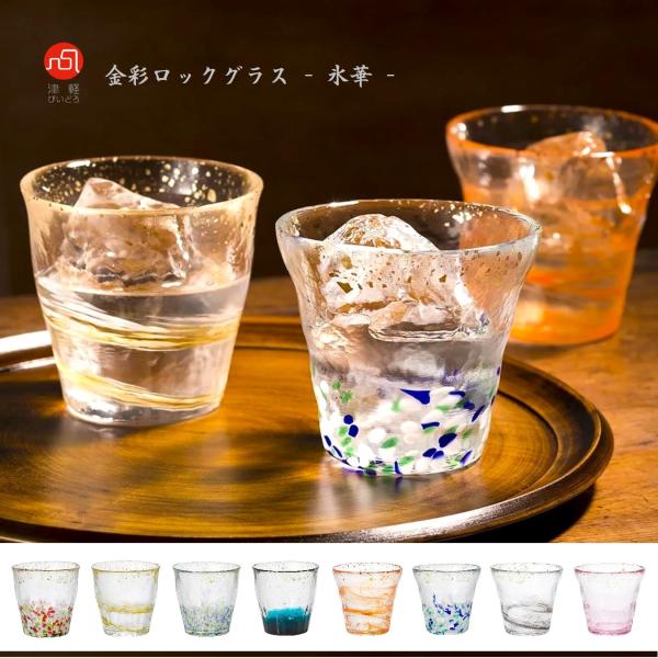 津軽びいどろ 金彩ロックグラス 氷華 金箔入り ガラス製 木箱入り