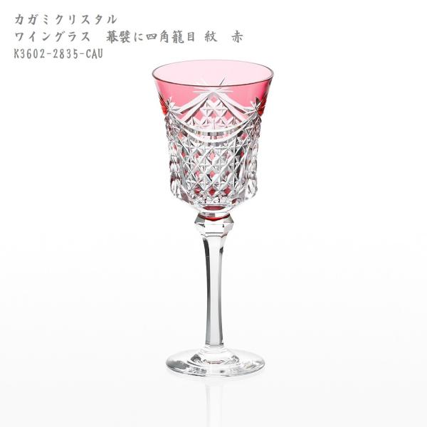 KAGAMI 江戸切子 カガミクリスタル ワイングラス 幕襞に四角籠目 赤