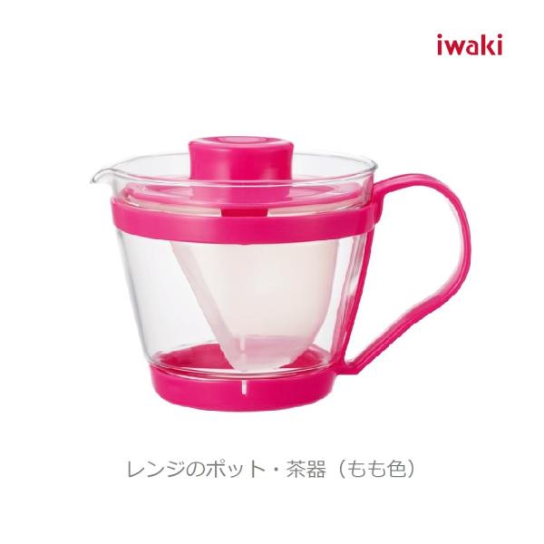 レンジのポット・茶器（もも色）茶こし付 iwaki イワキ 耐熱ガラス 容量400ml 緑茶 紅茶 日本茶 中国茶 健康茶 ハーブティー 貴重在庫
