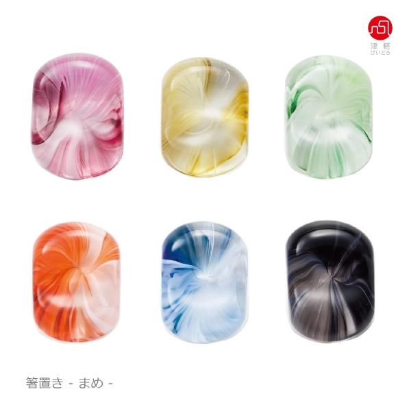 まめ 箸置き 津軽びいどろ 箸置 ガラス ハンドメイド おうちごはん 小型 小さい かわいい きれい マーブル模様 マイはしおき 1個売り 食育　[数量限定]