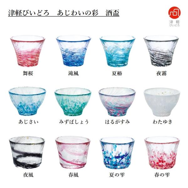 ☆常時在庫の商品です。通常は1〜3日で発送可能です。大人気「津軽びいどろ」の手造り冷酒盃。手に馴染む程良い大きさで珍味入れとしてもお使い頂けます。舞桜、滝風、夏椿、夜霧、あじさい、みずばしょう、はるがすみ、わたゆき、春風、夏の雫、春の雫、全...