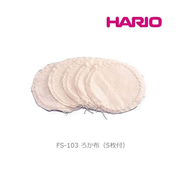 HARIO コーヒーサイフォン 部品 パーツ FS-103 サイフォン用 ろか布（5枚入）コーヒーパーツ 【数量限定特価】