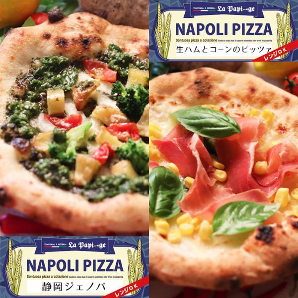 テレビ番組でも紹介された、静岡県藤枝市にあるイタリア製の薪窯で焼き上げる本格的なナポリピザが人気のピッツェリア「ラ パピージェ」の地元食材で作ったご当地ピザ 静岡ジェノバと生ハムとコーンのピッツァ（パンナコット エ マイス）の2種セットです...