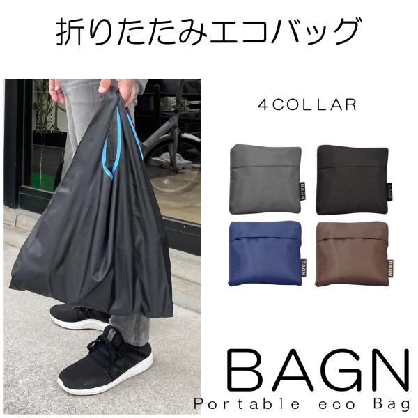人気のBAGUN 2個セット エコバッグ 大容量 折り畳み 大きめ マイバッグ 無地 ブルー ブラック ブラウン グレー ジーラブ