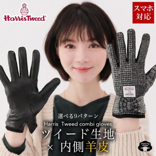 ハリスツイード 手袋 レディース 女性 スマホ 対応 Harris Tweed レザー ラムスキン 羊革 本革 ウール 100%  ギフトボックス付き