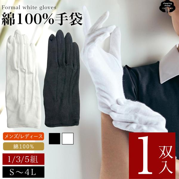 礼装用 白手袋 黒手袋 綿 100%  コットン 手袋 1双用 フォーマル 綿 薄手女性用 男性用 フォーマル 送料無料