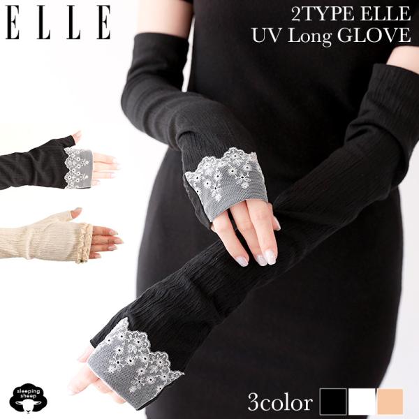 uvカット手袋ロング elle uv手袋 uvカット手袋 ドライバーグローブ ブランド ロング 運転 日焼け対策 指なし 指あり レディース