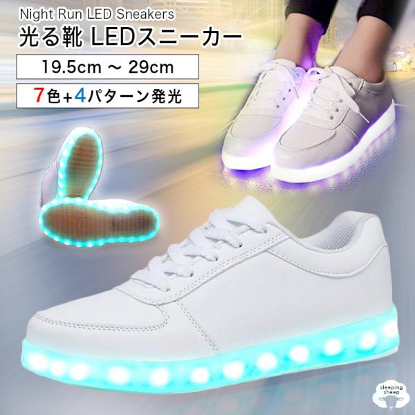 光る靴 光るスニーカー 発光 シューズ  大人 子供 レディース メンズ 男の子 女の子 USB充電式 ダンス 散歩 ウォーキング ジム