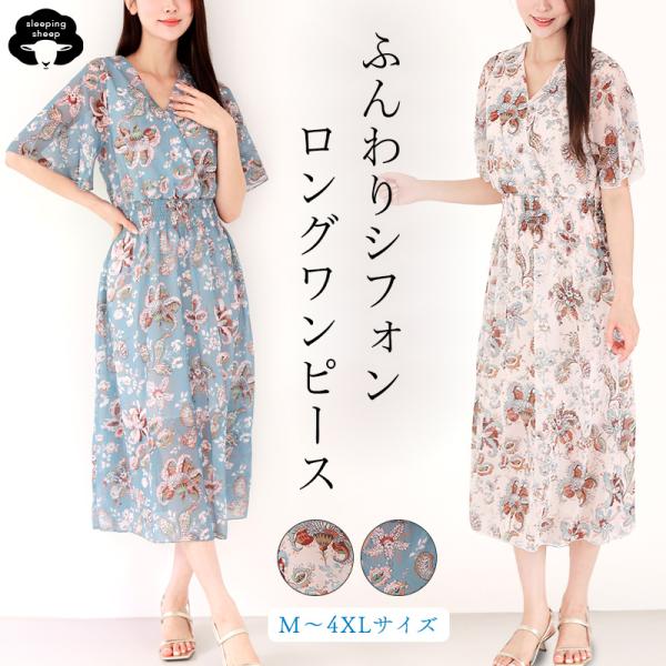 マキシワンピース花柄 ロングワンピース 花柄プリントワンピース きれいめ シフォン 花柄 半袖 ロング丈 大きいサイズ ゆったり 40代 50代