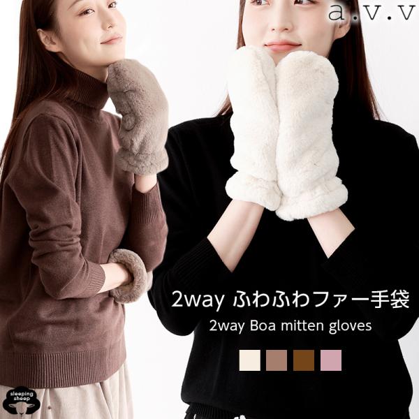 もこもこ 手袋ミトン 暖かい手袋 スマホ対応手袋 ブランド レディース ミトン ボア 手袋 2way 指なし 指切り アーヴェヴェ スマホ エコファー