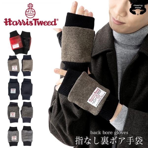 HARRIS TWEED（ハリスツイード） 爆買 手袋 メンズ 男性 指なし