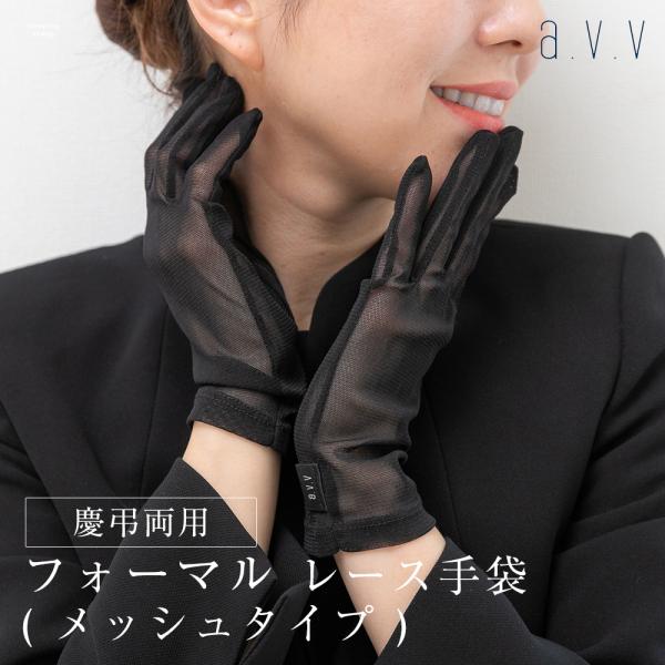 a.v.v フォーマル手袋 メッシュ 爪隠し 黒 冠婚葬祭 レース レディース ブラックフォーマル レース手袋 ネイル 隠す 告別式 葬式