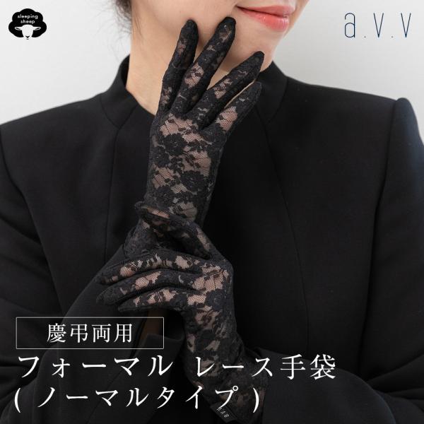 フォーマル手袋 レース ブランド 黒 冠婚葬祭 a.v.v 黒 レディース ブラックフォーマル ネイル 隠す 手袋 マニキュア 告別式 葬式