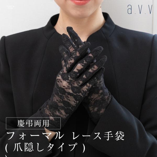 フォーマル手袋 ブランド爪隠し 黒 冠婚葬祭  a.v.v レディース ブラックフォーマル レース手袋 ネイル 隠す 手袋 マニキュア 告別式 葬式