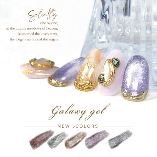 ギャラクシージェル 8ml ニュアンスカラー5色セット G006/G007/G008