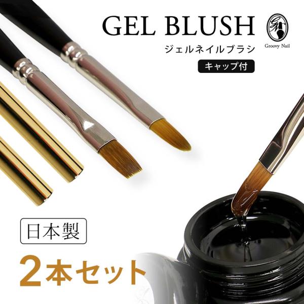ジェルブラシ 2本セット 日本製 フラット/オーバル #4 キャップ付き