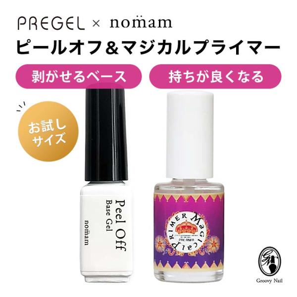 お試しサイズ】PREGEL マジカルプライマー ＋ nomam ピールオフジェル