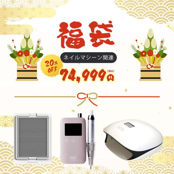 SHAREYDVA 【94,160円相当分】ネイル福袋 マシン系3点セット LED-UV