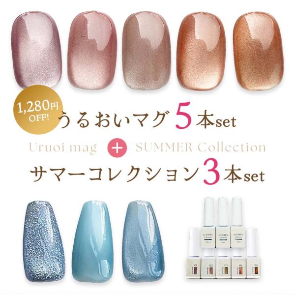 HEMAフリー マグネットジェル＆フラッシュジェル 8色セット うるおい