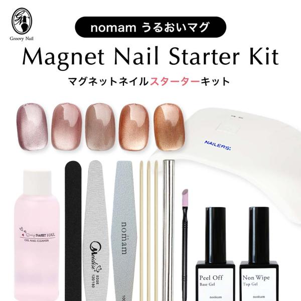 HEMAフリー マグネットジェル スターターキット うるおいマグ5色/ピールオフジェル＋ノンワイプトップ/LEDライト他 保証付 初心者 ノマン【ネコポス対応】
