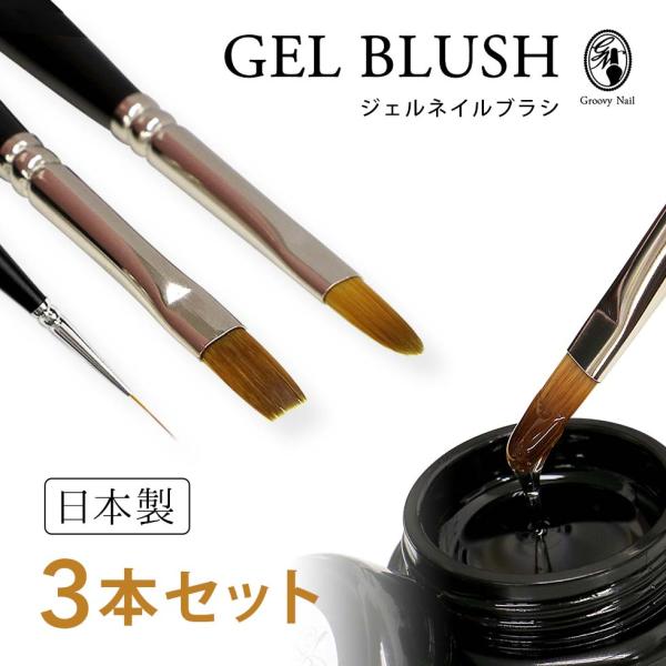 ジェルブラシ 3本セット 日本製 フラット/オーバル/ロングライナー #4