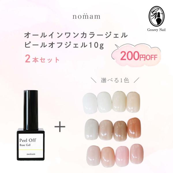 nomam オールインワンカラージェル＋ピールオフ10g セット HEMAフリー アクリル酸フリー ジェルネイル TPOフリー 【ネコポス対応】