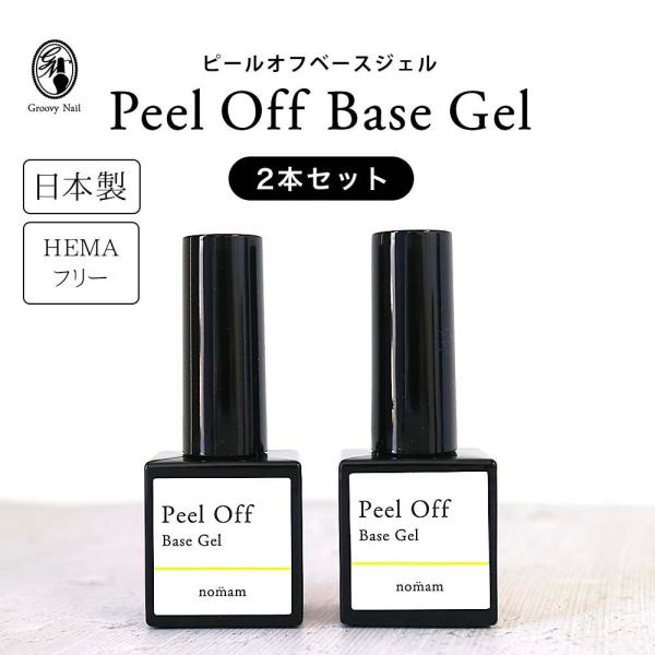 HEMAフリー ピールオフジェル 2本セット 日本製 10g はがせるベースジェル アレルギー対応 アクリル酸フリー ジェルネイル nomam ノマン【ネコポス対応】