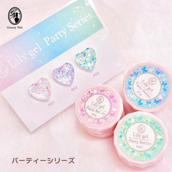 リリージェル Lily gel カラージェル パーティーシリーズ 全3色 P01~03