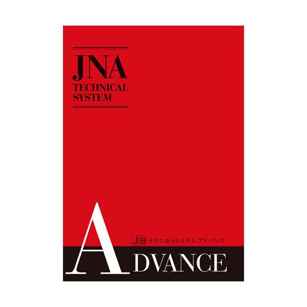 JNA TECHNICAL SYSTEM ADVANCE 教科書 3冊セット JNA ジェイエヌエー JNAテクニカルシステム アドバンス 【ネコポス対応