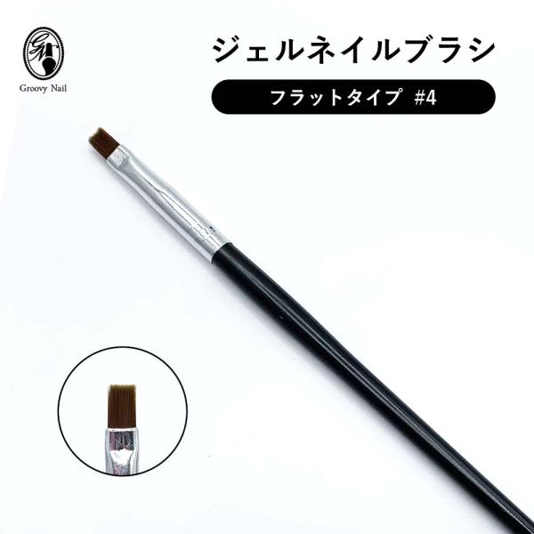 ジェルブラシ フラット 平筆 #4 ブラック 1本 ジェルネイル セルフ