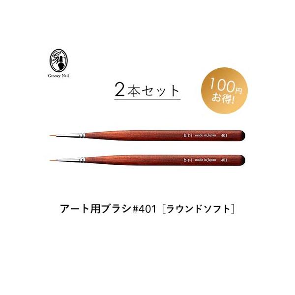 b-r-s ブルーシュ アート用ブラシ 401 ラウンド ソフト 2本セット