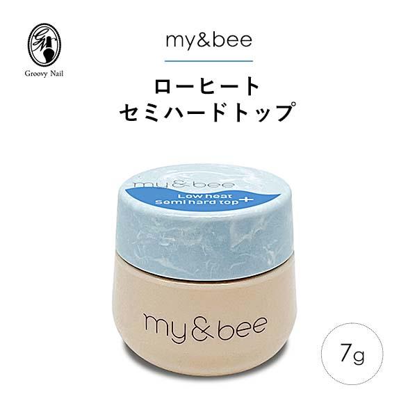 my&bee マイビー ローヒートセミハードトップ プラス 7g ジェルネイル クリアジェル トップジェル ソークオフ可 コンテナタイプ【定形外郵便】