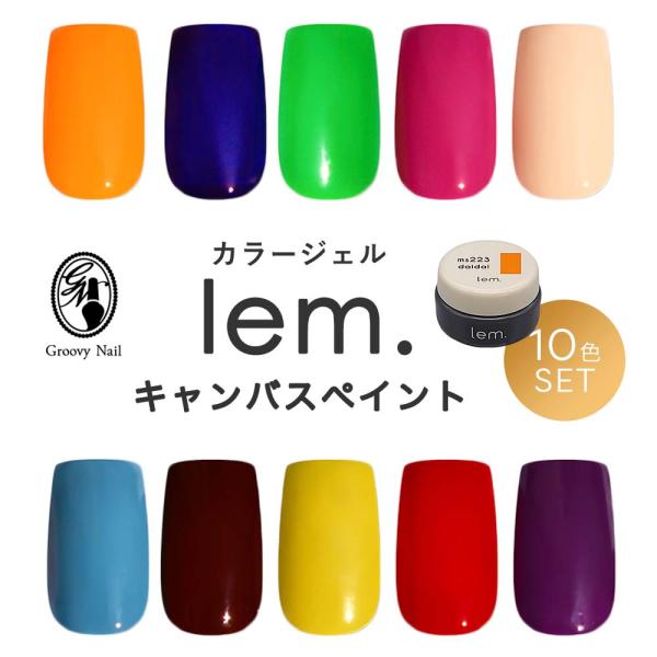 【未開封あり】 lem. レム カラージェル 23個セット（21色） lem. レム カラージェル キャンバスペイント シリーズ 10色セット 3g