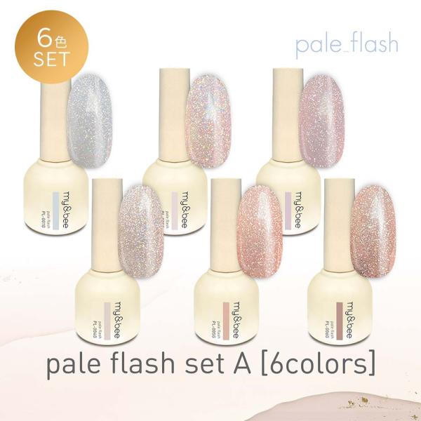 my&beeペールフラッシュ　6色セット マイビー my&bee ペールフラッシュ 8ml 6色セット PL-001G~006G