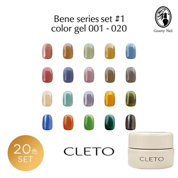 クレト CLETO カラージェル ベネシリーズ 20色セット 4g c001〜c020
