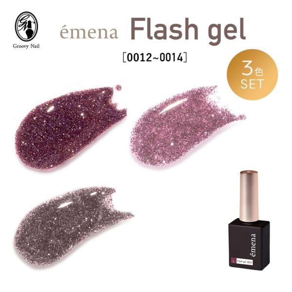 エメナ emenaフラッシュジェル Flash gel 8g 3色セット［0012〜0014