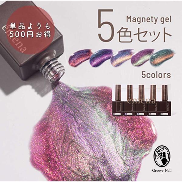 emena Magnety gel 5色セット g-nail_ta151505gl