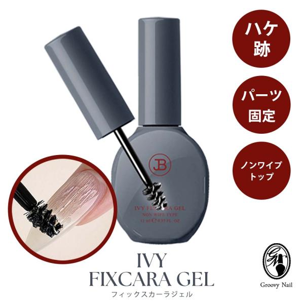 IVY アイビー FIXCARA GEL フィックスカーラジェル ノンワイプ Non