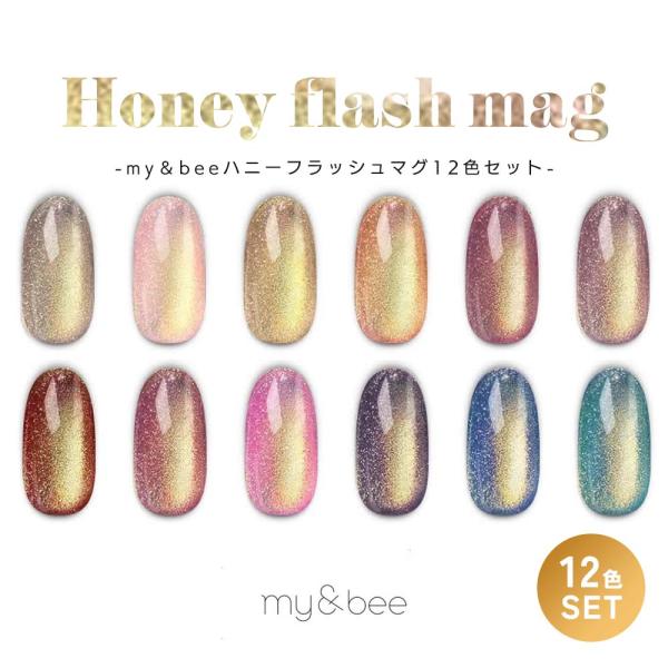 my&bee ハニーフラッシュマグネットジェル ネイルカラー 12本セット マイビー my&bee ハニーフラッシュマグ 12色セット HO-001G〜012G 8ml