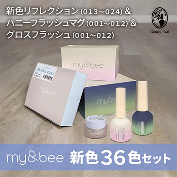 my&bee 新色36色セット ハニーフラッシュマグ グロスフラッシュ
